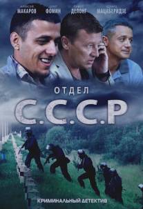 Отдел С.С.С.Р./Otdel SSSR (2011)