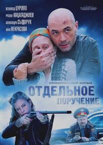 Отдельное поручение/Otdelnoe poruchenie (2012)