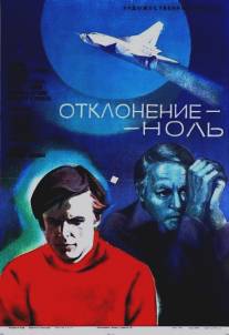 Отклонение - ноль/Otkloneniye - nol (1977)