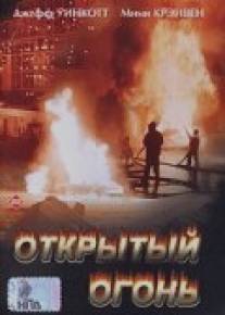 Открытый огонь/Open Fire (1994)
