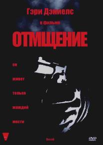 Отмщение/Recoil (1998)