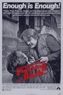 Отпор/Fighting Back (1982)