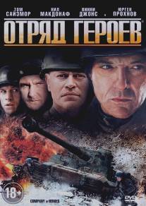 Отряд героев/Company of Heroes