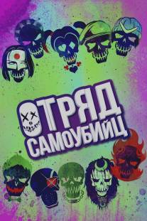 Отряд самоубийц/Suicide Squad