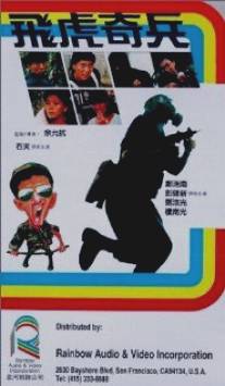 Отряд Тигры/Fei hu ji bing (1985)