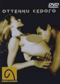 Оттенки серого/Shades of Gray (1997)