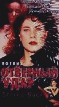 Ответный удар/Strike Back (1995)