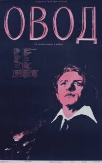 Овод/Ovod (1955)