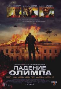 Падение Олимпа/Olympus Has Fallen (2013)