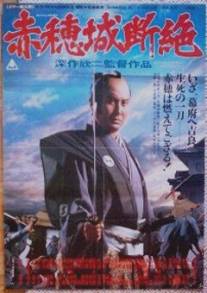 Падение замка Ако/Ako-jo danzetsu (1978)