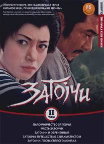 Паломничество Затоичи/Zatoichi sekisho yaburi (1964)