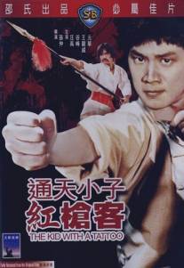Парень с татуировкой/Tong tian xiao zi gong qiang ke (1980)