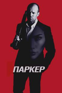 Паркер/Parker (2012)