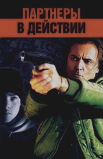 Партнеры в действии/Partners in Action (2002)