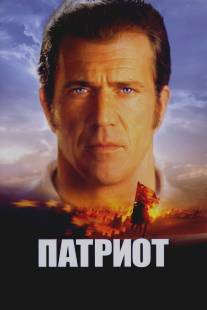 Патриот/Patriot, The (2000)