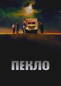 Пекло/Sueurs (2002)