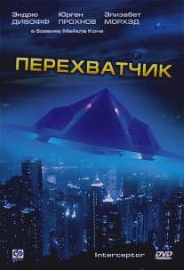 Перехватчик/Interceptor (1992)