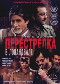 Перестрелка в Локандвале/Shootout at Lokhandwala (2007)