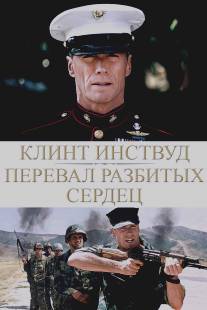 Перевал разбитых сердец/Heartbreak Ridge (1986)