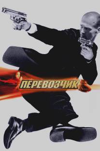 Перевозчик/Transporter, The (2002)