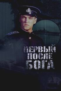 Первый после Бога/Perviy posle Boga (2005)