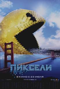 Пиксели/Pixels (2015)