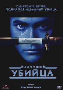 Плачущий убийца/Crying Freeman (1995)