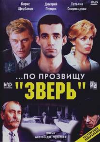 ...По прозвищу «Зверь» (1990)