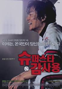 Победа мистера Гама/Superstar Gam Sa-Yong (2004)