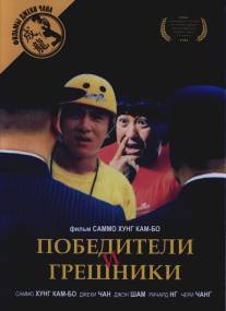 Победители и грешники/Qi mou miao ji: Wu fu xing (1983)