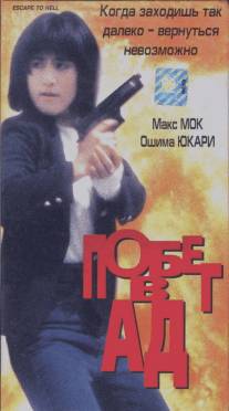 Побег в ад/Wu hui xing dong (1992)