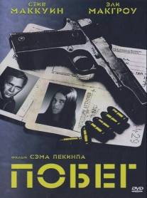 Побег/Getaway, The (1972)