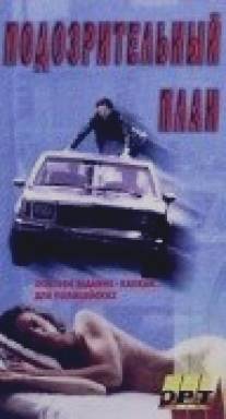 Подозрительный план/Suspicious Agenda (1995)