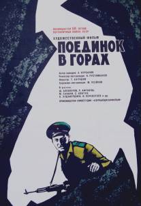 Поединок в горах/Daglarda doyus (1967)