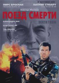 Поезд смерти/Death Train (1992)