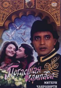 Погасшая лампада/Diya Aur Toofan (1995)