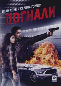 Погнали!/Getaway (2013)