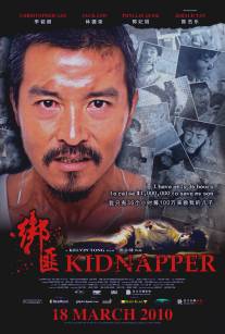 Похититель/Bang fei (2010)