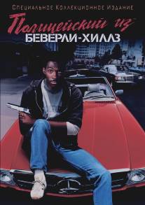 Полицейский из Беверли-Хиллз/Beverly Hills Cop (1984)