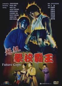 Полиция будущего/Chao ji xue xiao ba wang