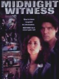 Полуночный свидетель/Midnight Witness (1993)