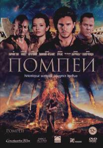 Помпеи/Pompeii (2014)