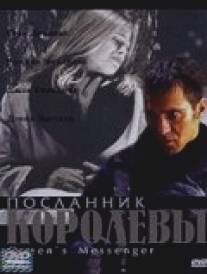 Посланник королевы/Queen's Messenger (2001)