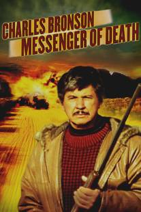 Посланник смерти/Messenger of Death (1988)