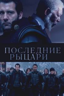 Последние рыцари/Last Knights (2014)