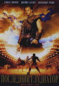 Последний гладиатор/Held der Gladiatoren (2003)