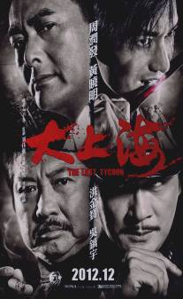 Последний магнат/Da Shang Hai (2012)