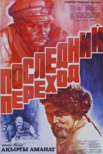 Последний переход/Posledniy perekhod (1981)