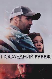 Последний рубеж/Homefront (2013)