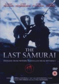 Последний самурай/Last Samurai, The (1991)